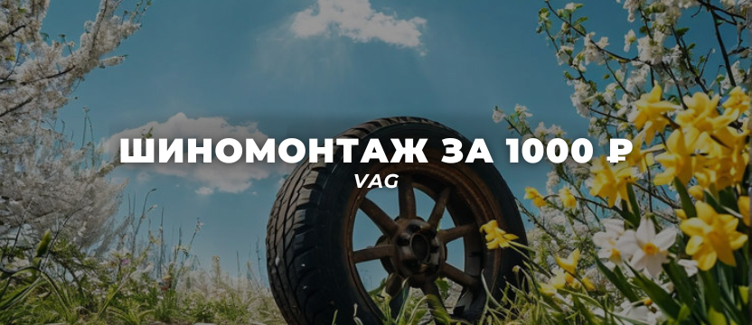 Сезонный шиномонтаж – всего за 1000 рублей для автомобилей VAG