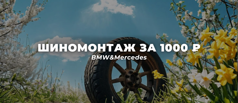 Сезонный шиномонтаж – всего за 1000 рублей для автомобилей BMW&Mercedes