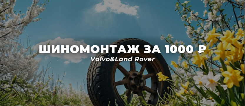 Сезонный шиномонтаж – всего за 1000 рублей для автомобилей Volvo&landRover