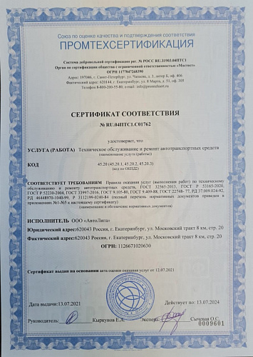 Сертификат соотвествия№ RU. 04ПТС1.С01762