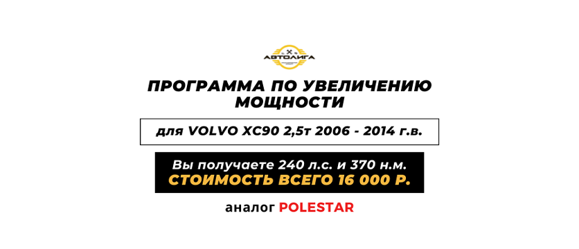 Специальное предложение для владельцев VOLVO XC 90