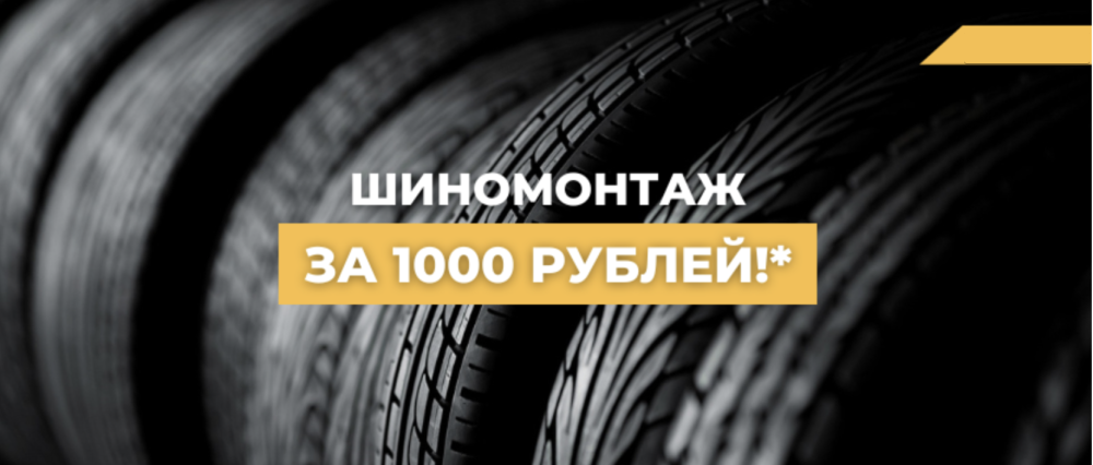 Шиномонтаж за 1000 рублей!