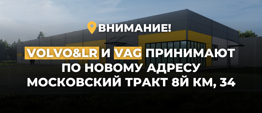 Внимание! У нас новый адрес Volvo&Land Rover и VAG
