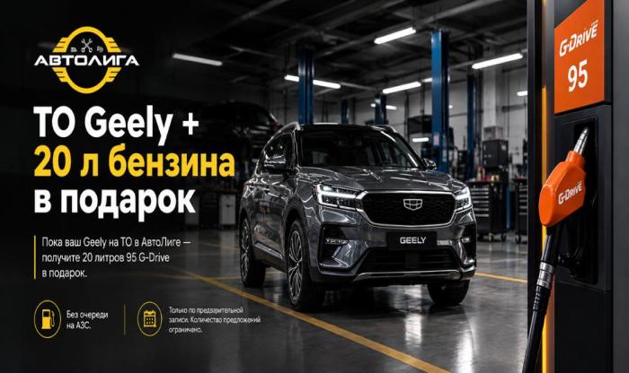 ТО Geely + 20 л бензина в подарок