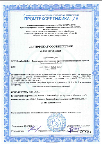 СЕРТИФИКАТ СООТВЕТСТВИЯ №RU.04ПTC0.C03235