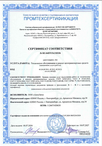 Сертификат соотвествия№ RU. 04ПТС0.С03236